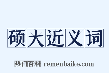 硕大近义词是什么意思的图片